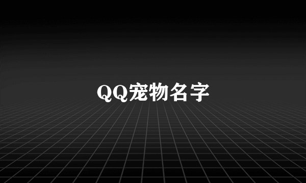 QQ宠物名字
