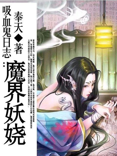 魔界妖娆的内容介绍