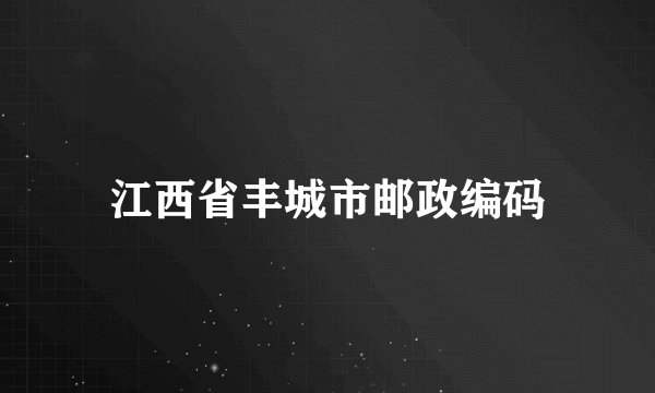 江西省丰城市邮政编码