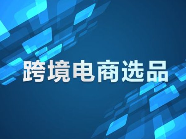 跨境选品师是做什么的