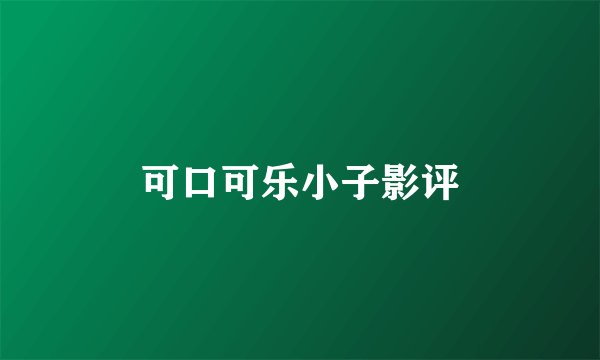 可口可乐小子影评