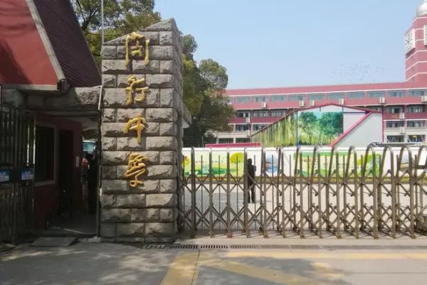 闵行区有哪些高中学校？