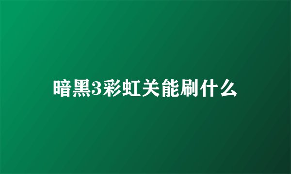 暗黑3彩虹关能刷什么