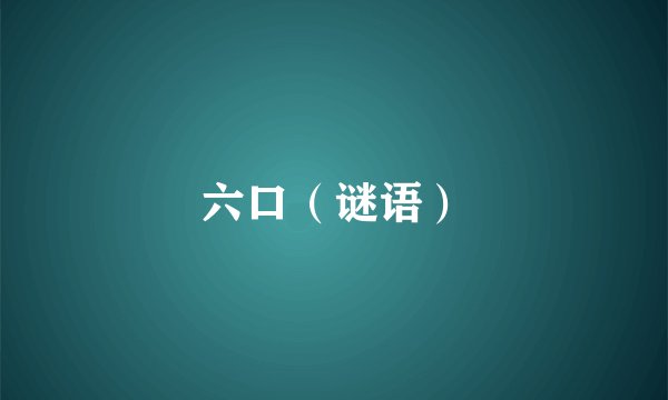 六口（谜语）
