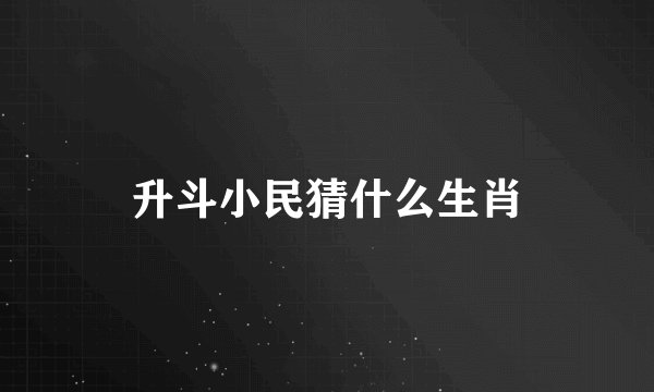 升斗小民猜什么生肖