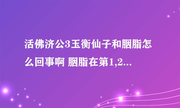 活佛济公3玉衡仙子和胭脂怎么回事啊 胭脂在第1,2部也是玉衡仙子代替的吗?
