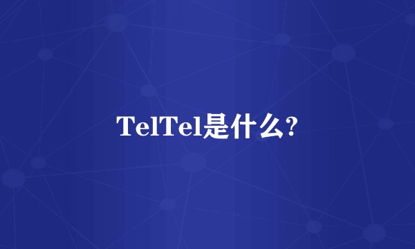 TelTel是什么?