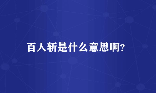 百人斩是什么意思啊？