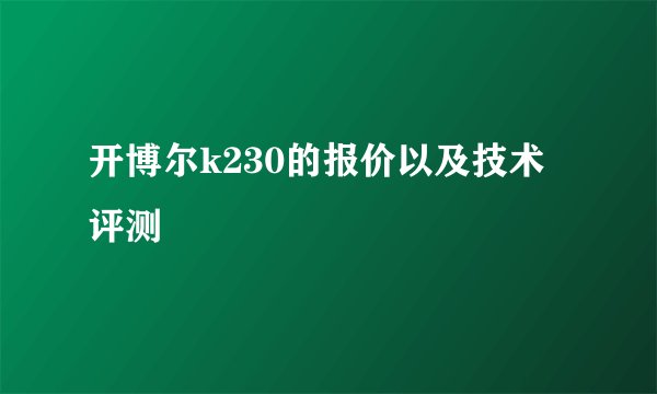 开博尔k230的报价以及技术评测