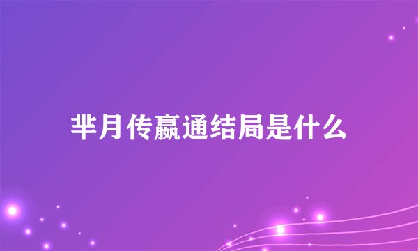 芈月传嬴通结局是什么