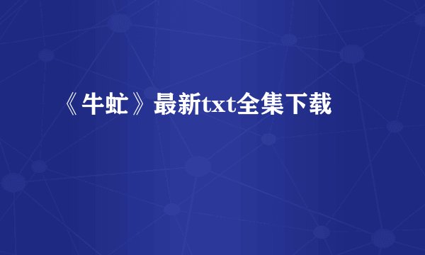 《牛虻》最新txt全集下载