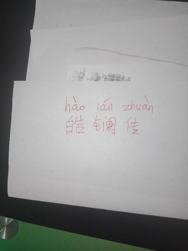 皓镧传三个字汉语拼音怎么写