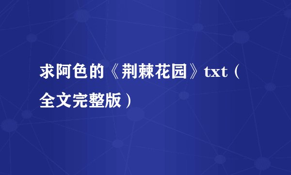 求阿色的《荆棘花园》txt（全文完整版）