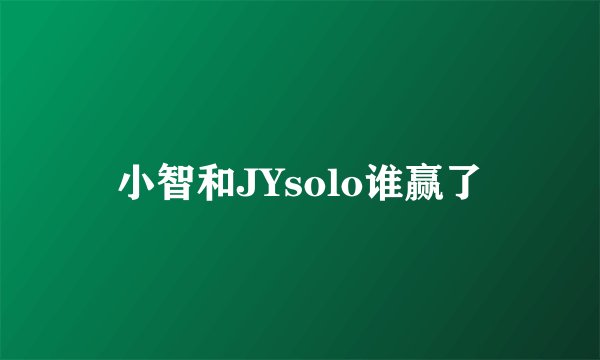 小智和JYsolo谁赢了