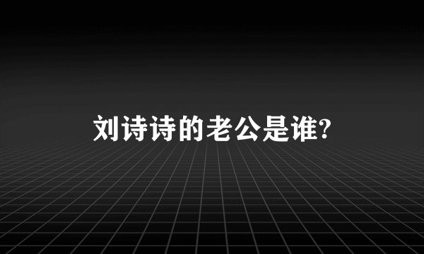 刘诗诗的老公是谁?