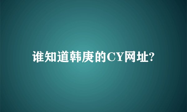 谁知道韩庚的CY网址?