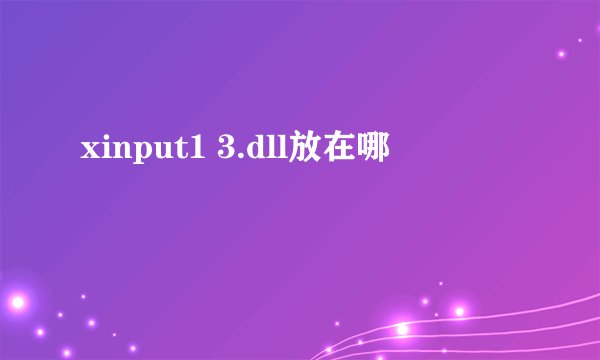 xinput1 3.dll放在哪