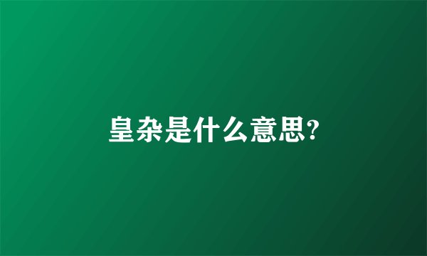 皇杂是什么意思?