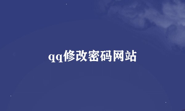 qq修改密码网站