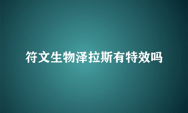 符文生物泽拉斯有特效吗
