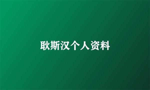 耿斯汉个人资料