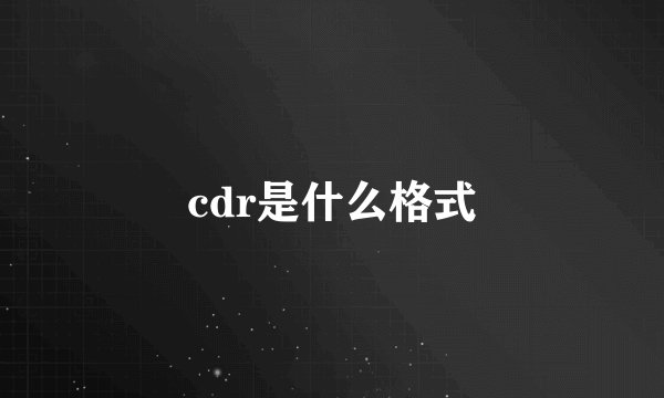cdr是什么格式