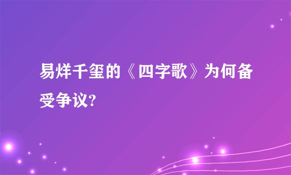 易烊千玺的《四字歌》为何备受争议?