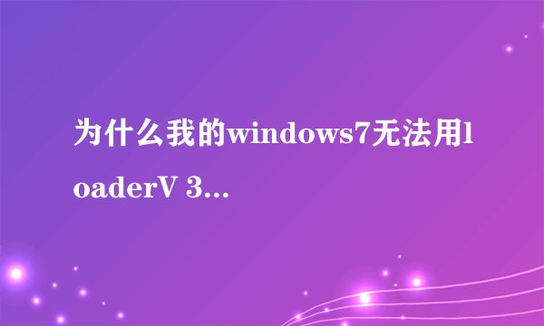 为什么我的windows7无法用loaderV 3.27 激活，过期后会每隔2小时自动重启？