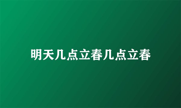 明天几点立春几点立春