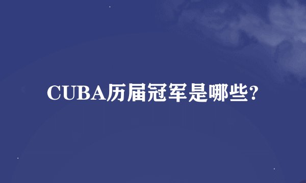CUBA历届冠军是哪些?