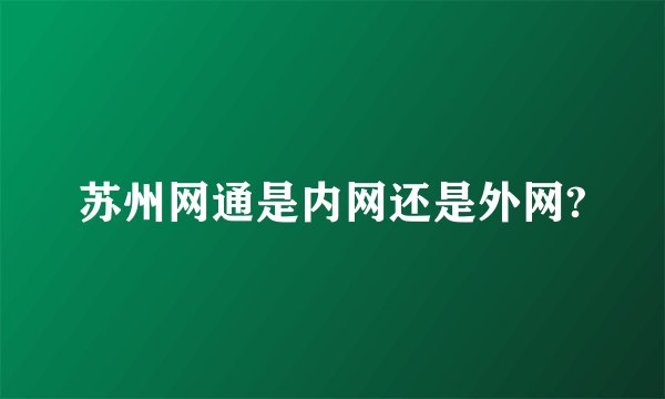 苏州网通是内网还是外网?