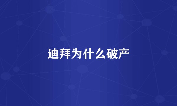 迪拜为什么破产