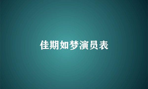 佳期如梦演员表