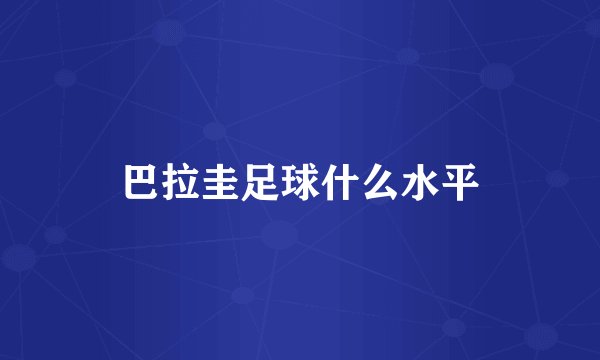 巴拉圭足球什么水平