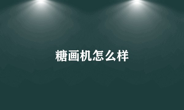 糖画机怎么样