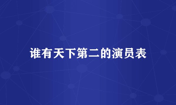 谁有天下第二的演员表