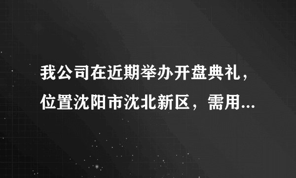 我公司在近期举办开盘典礼，位置沈阳市沈北新区，需用锣鼓队共150人，具体需要多少大小锣鼓？每人多少钱？