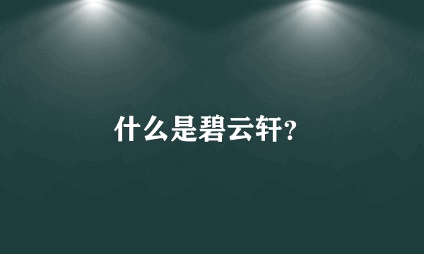 什么是碧云轩？