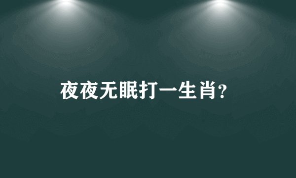 夜夜无眠打一生肖？