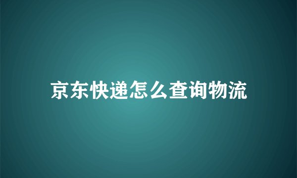 京东快递怎么查询物流