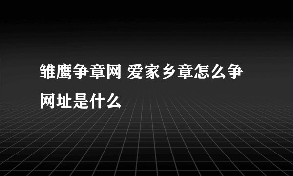 雏鹰争章网 爱家乡章怎么争 网址是什么