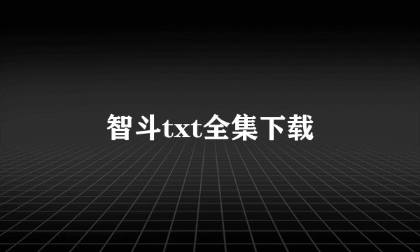 智斗txt全集下载