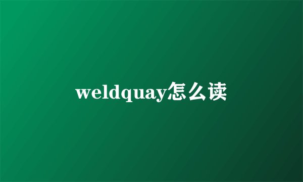 weldquay怎么读