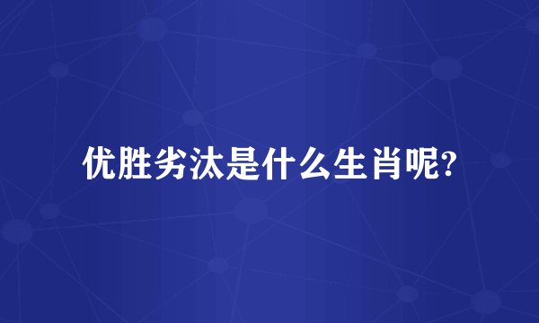 优胜劣汰是什么生肖呢?