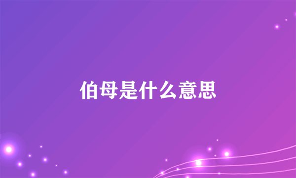 伯母是什么意思