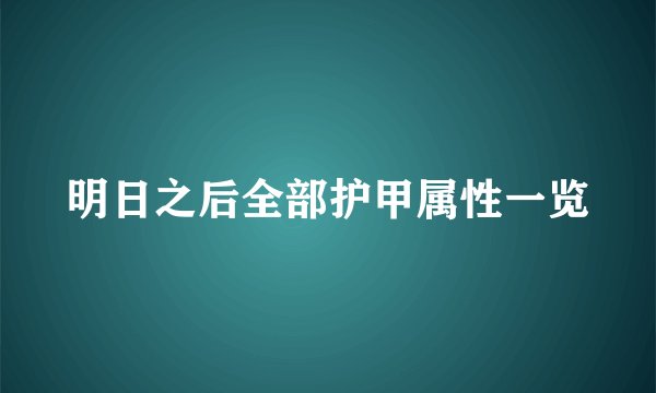明日之后全部护甲属性一览