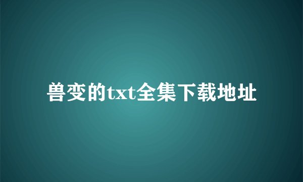 兽变的txt全集下载地址