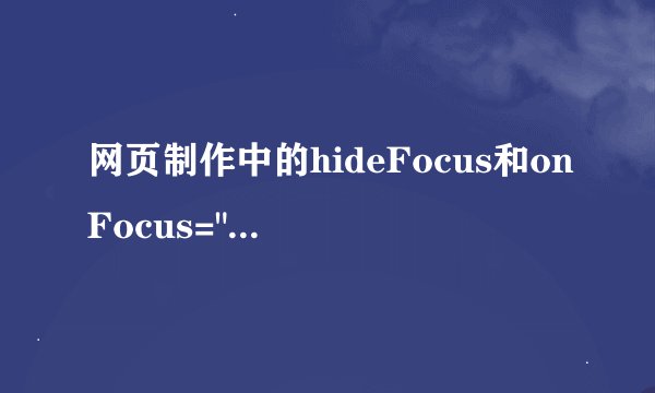 网页制作中的hideFocus和onFocus=