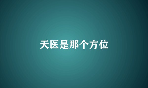 天医是那个方位