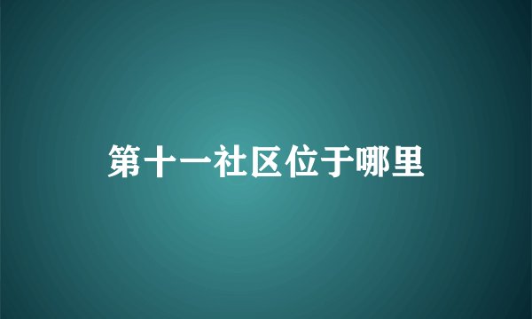 第十一社区位于哪里